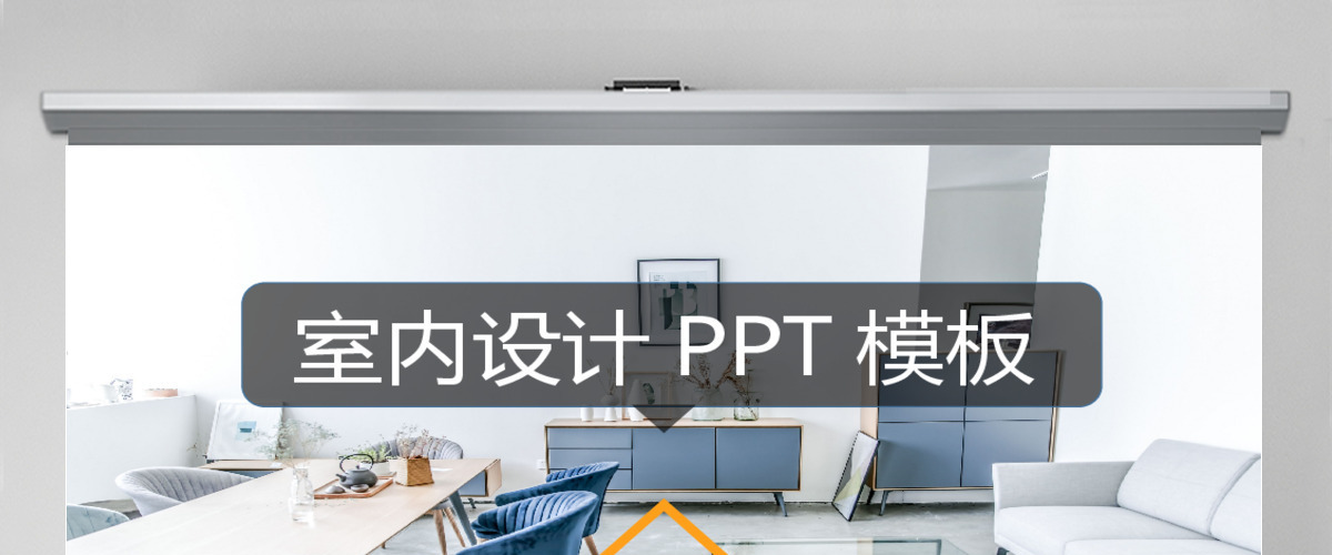 2017欧美室内设计ppt模板 2017欧美室内设计ppt模板