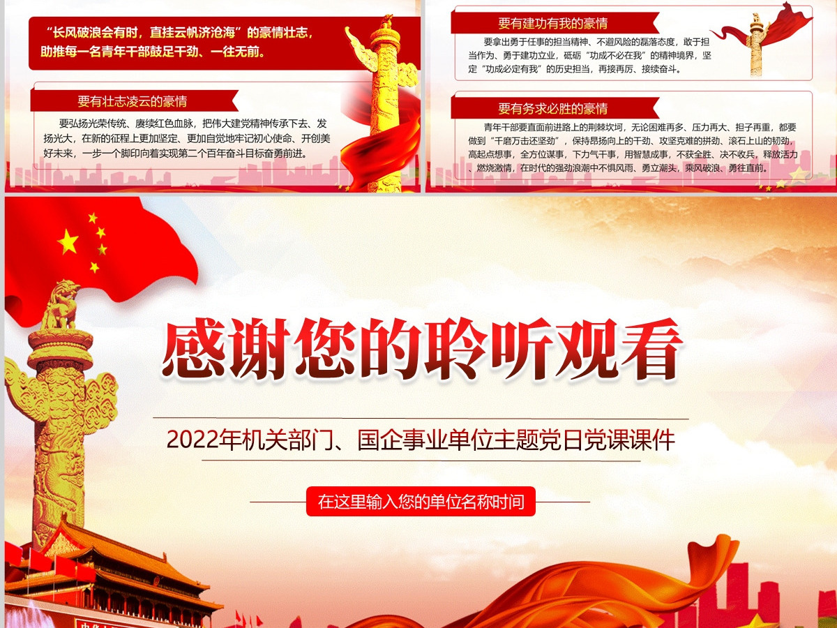 做心怀四情的好干部红色党政风2022机关事业单位党日活动党课课件模板PPT-含讲稿 做心怀四情的好干部红色党政风2022机关事业单位党日活动党课课件模板PPT-含讲稿