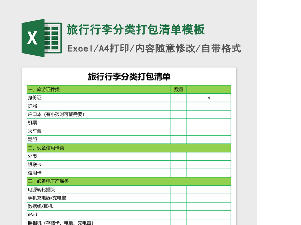 旅行行李分类打包清单excel表格模板 旅行行李分类打包清单excel表格模板
