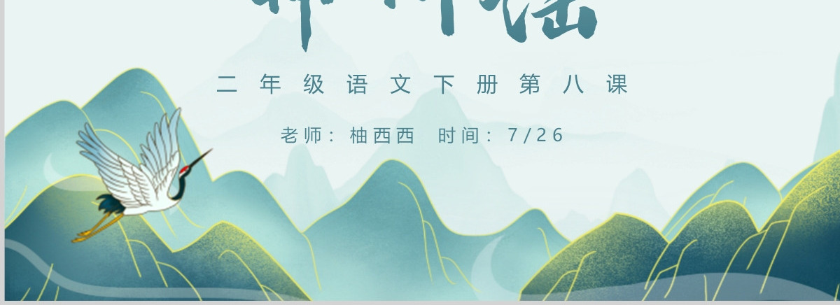 小学二年级语文下册神州谣PPT课件模板--含教案