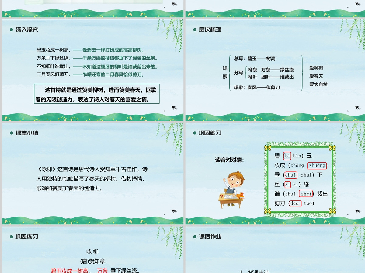 人教版二年级语文下册古诗二首PPT模板---（咏柳）含教案