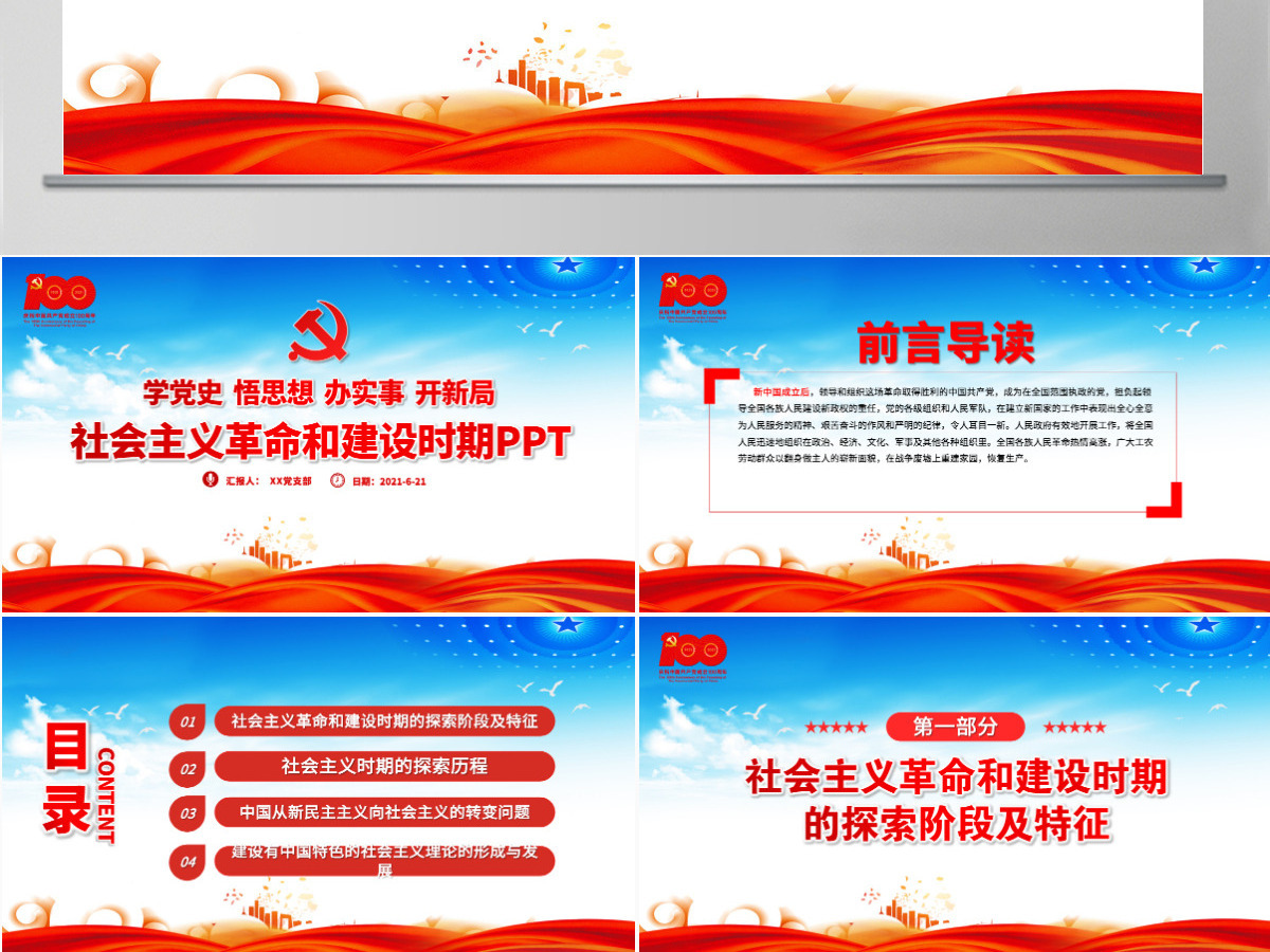 1949-1978社会主义革命和建设时期PPT建党100周年学党史系列专题党课教育-含讲稿