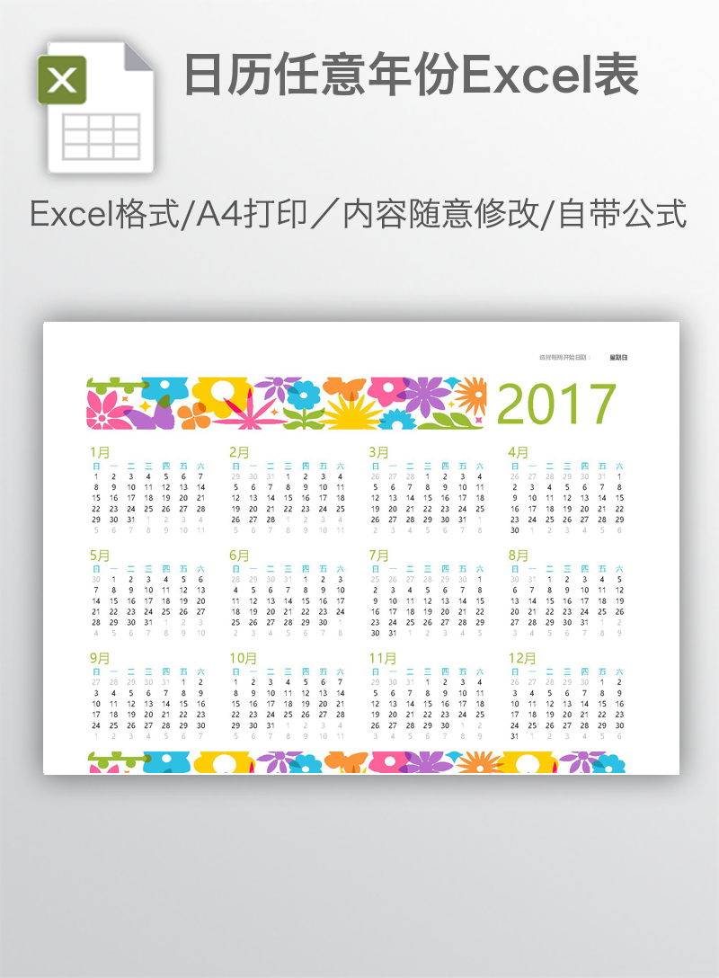 日历任意年份Excel表
