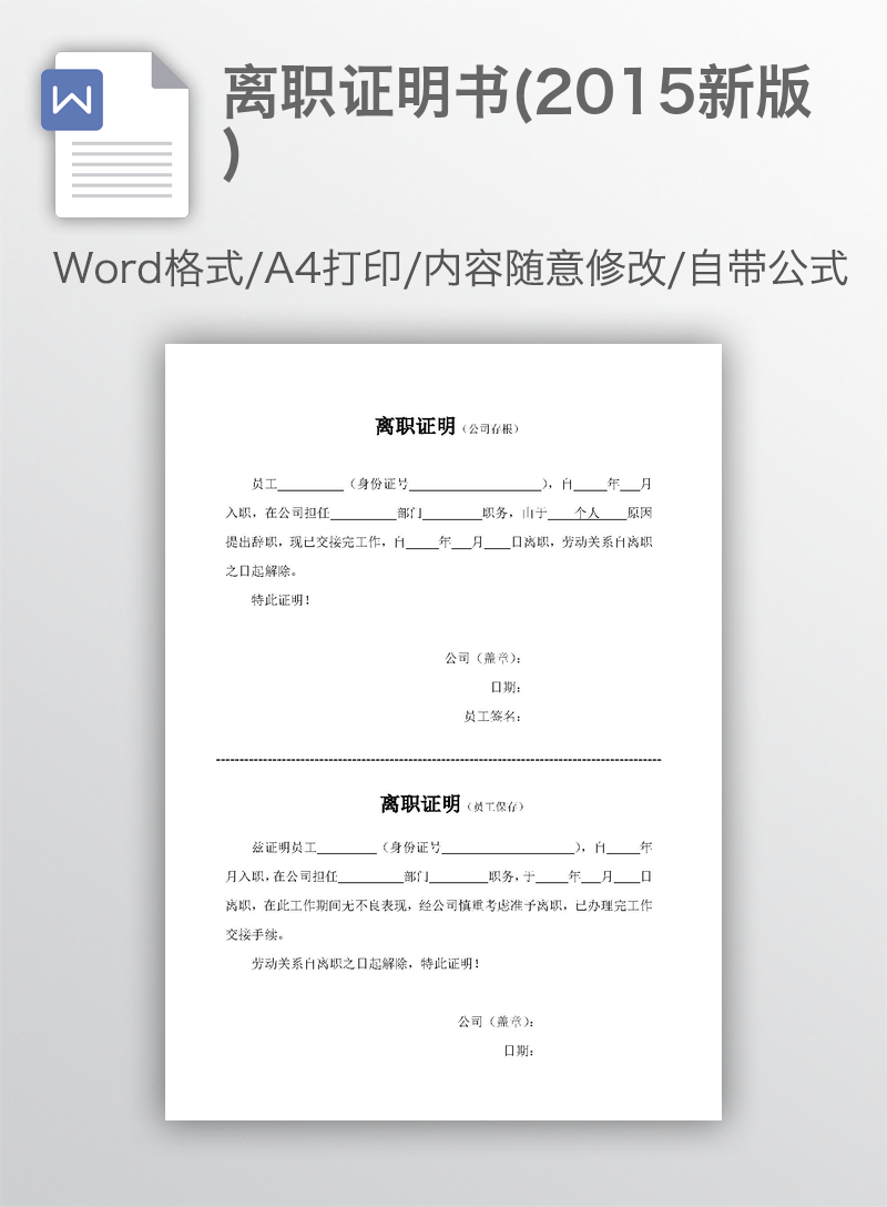 离职证明书(2015新版) 离职证明书(2015新版)