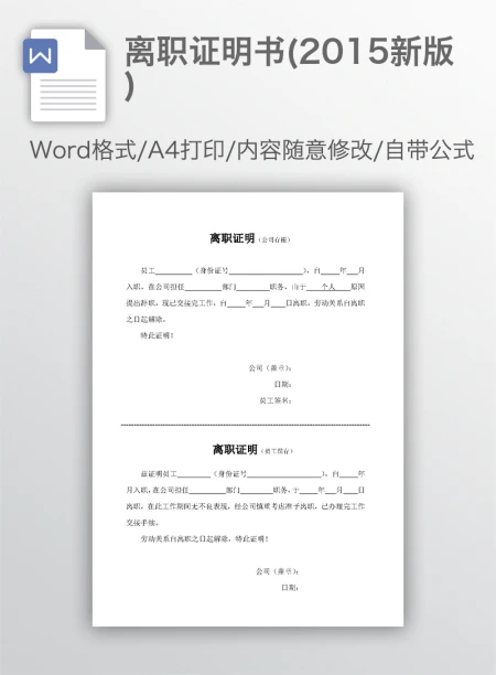 离职证明书(2015新版) 离职证明书(2015新版)