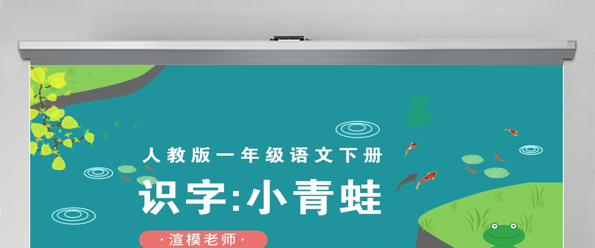 人教版小学一年级语文下册第一章识字：第三课——小青蛙（含配套教案）课件PPT