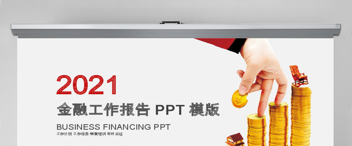理财介绍市场策略投资分析PPT模版 理财介绍市场策略投资分析PPT模版