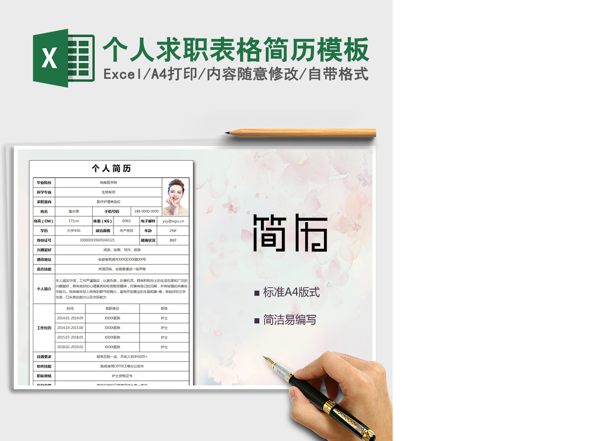 2021年个人求职表格简历模板
