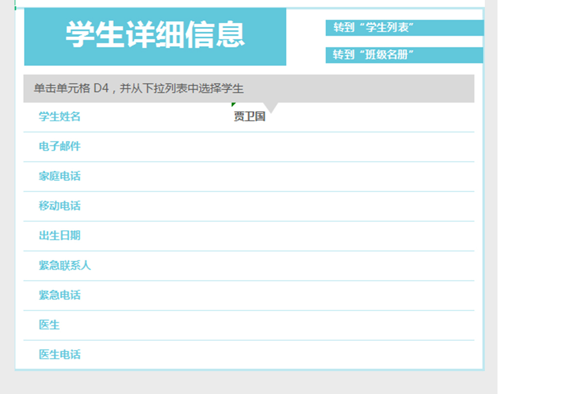 班级名册Excel工作表模板