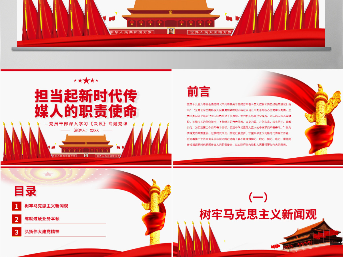 担当起新时代传媒人的职责使命红色党政风党员干部深入学习《决议》专题党课课件PPT-含讲稿