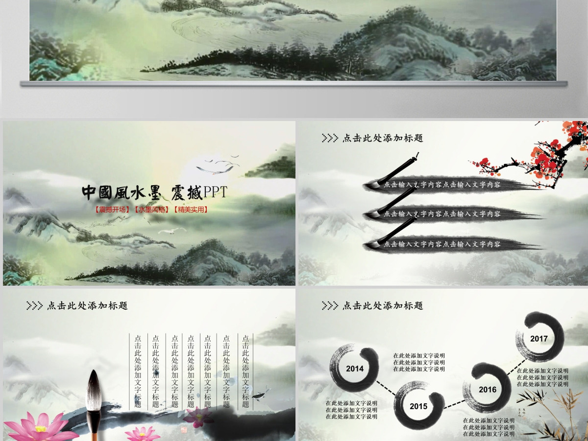 震撼水墨开场古典艺术动态中国风PPT模板幻灯片 震撼水墨开场古典艺术动态中国风PPT模板幻灯片