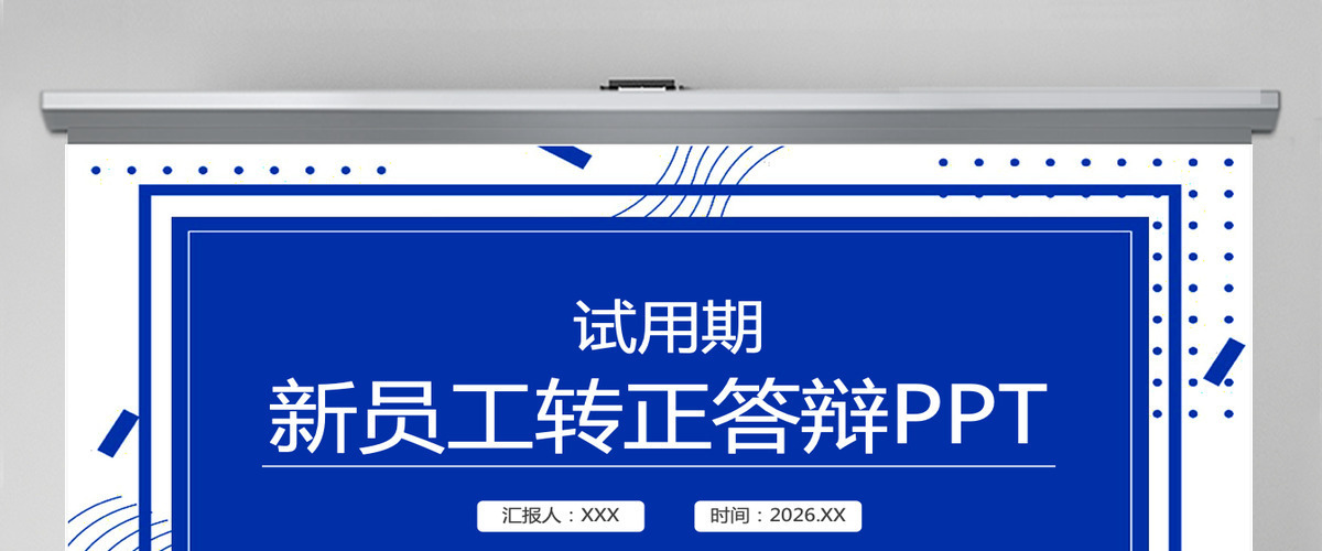 几何风新员工转正答辩述职报告PPT模板