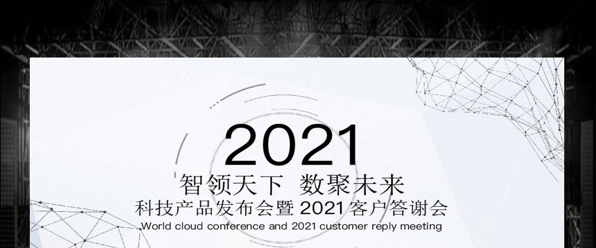 科技产品发布会暨年终客户答谢PPT 科技产品发布会暨年终客户答谢PPT