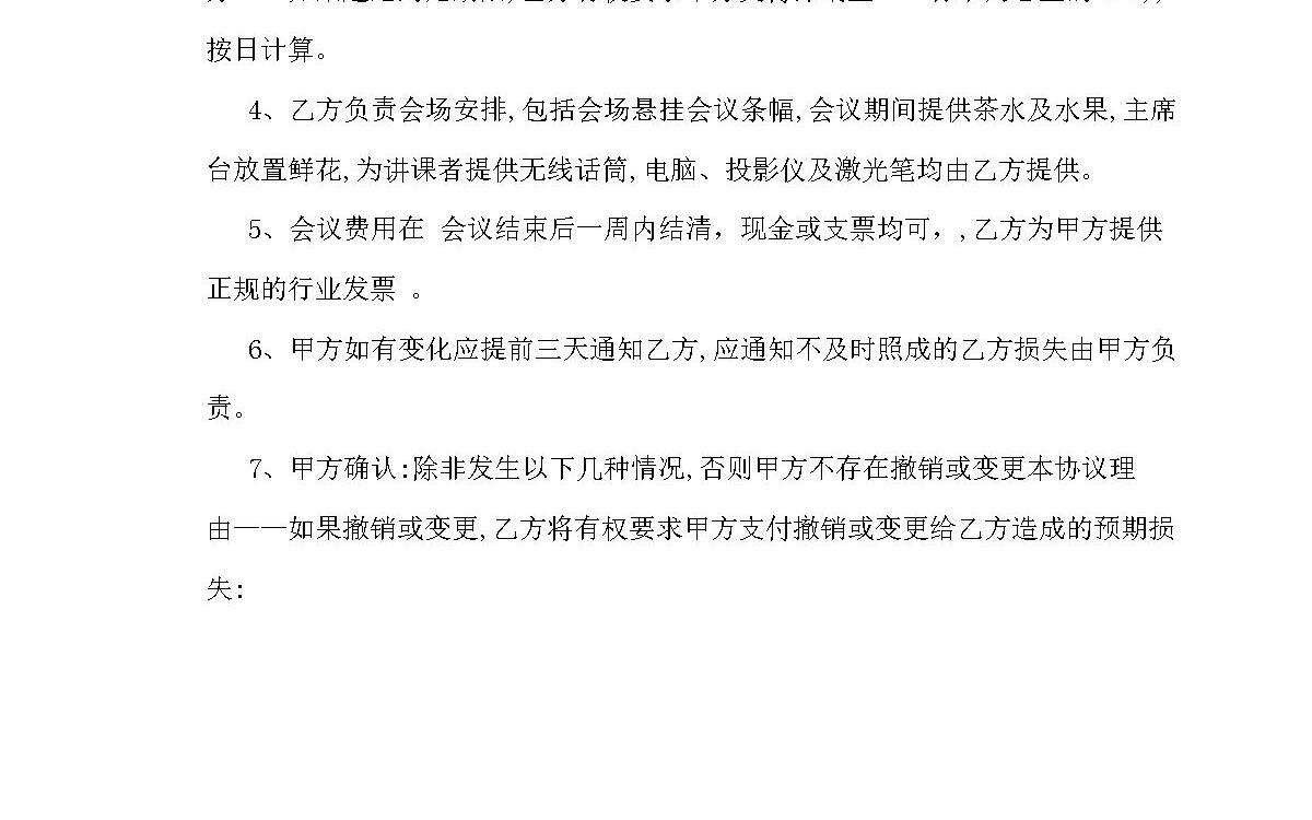 简易酒店承办会议合同 简易酒店承办会议合同