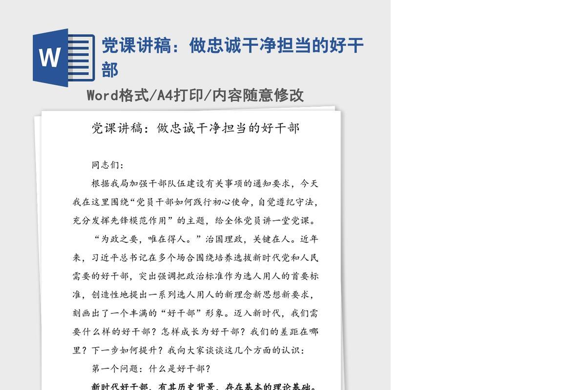 党课讲稿：做忠诚干净担当的好干部