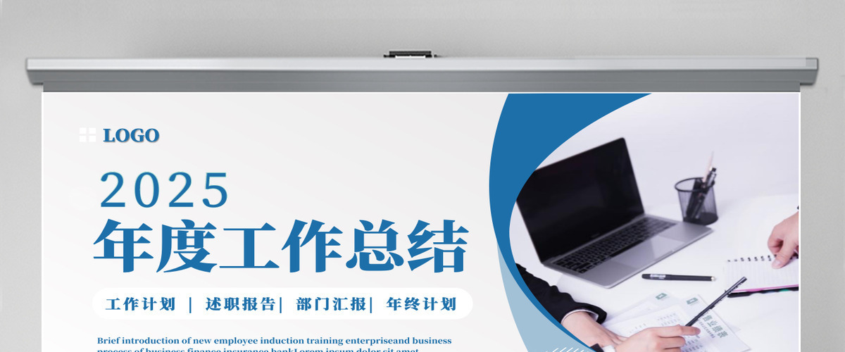 2025年简约风公司企业年度工作总结工作计划PPT模板 2025年简约风公司企业年度工作总结工作计划PPT模板
