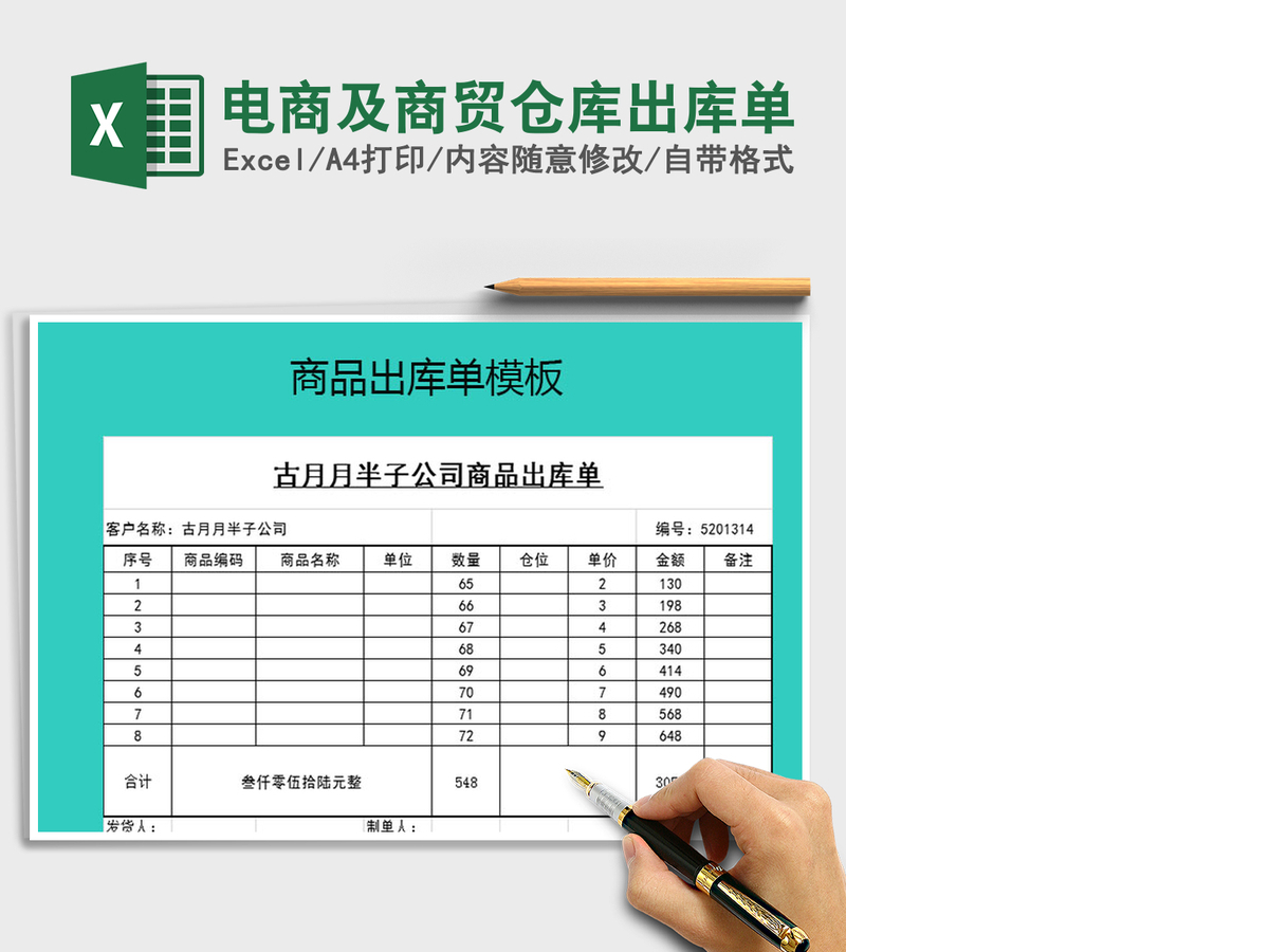 2021年电商及商贸仓库出库单 2021年电商及商贸仓库出库单