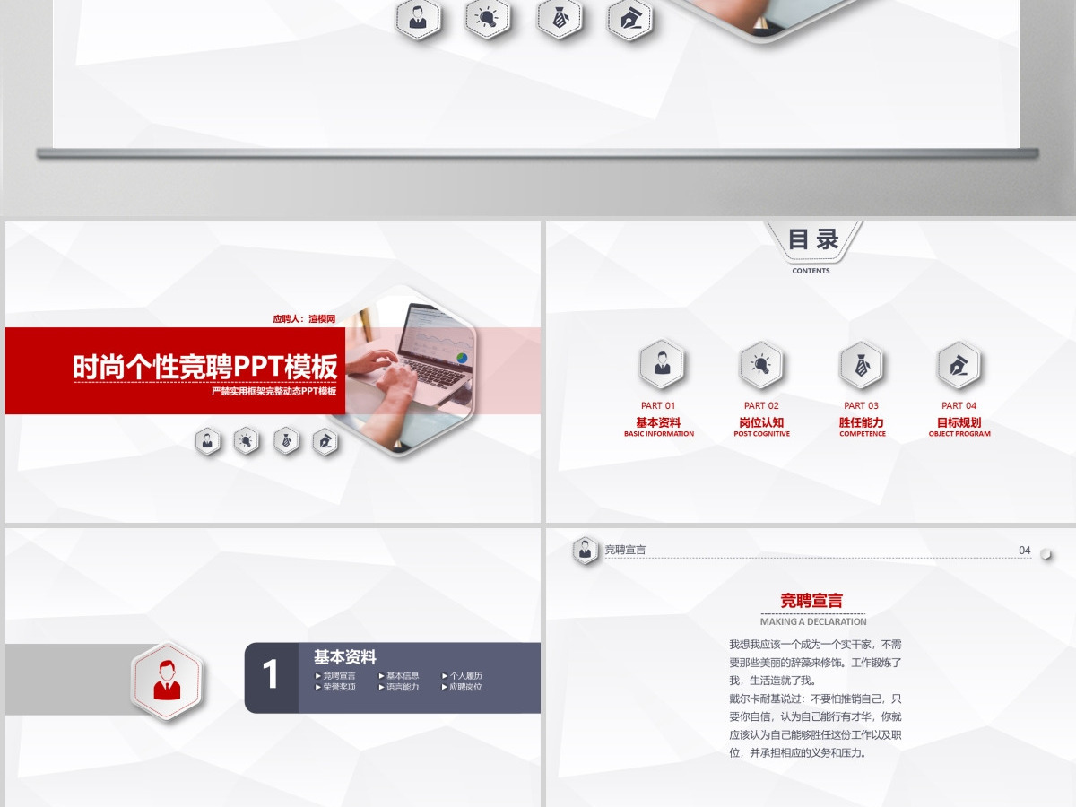 时尚个性竞聘PPT模板幻灯片竞聘述职报告动态PPT简约红色 时尚个性竞聘PPT模板幻灯片竞聘述职报告动态PPT简约红色