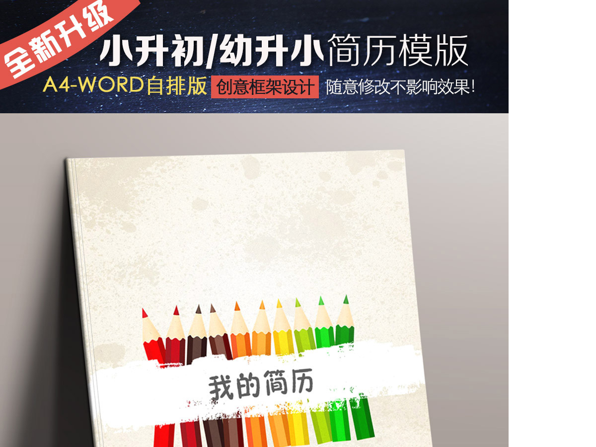 创意word小升初幼升小择校毕业升学简历