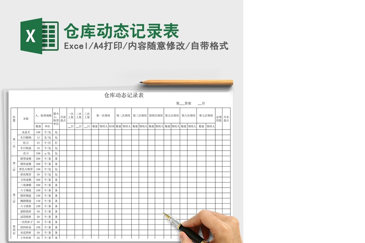 仓库动态记录表Excel