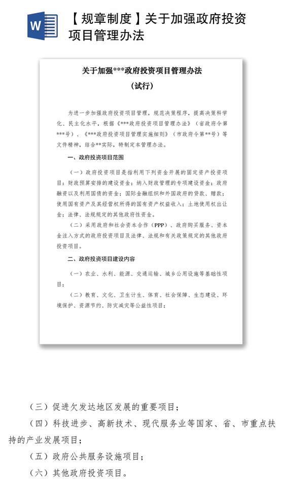 2021【规章制度】关于加强政府投资项目管理办法 2021【规章制度】关于加强政府投资项目管理办法