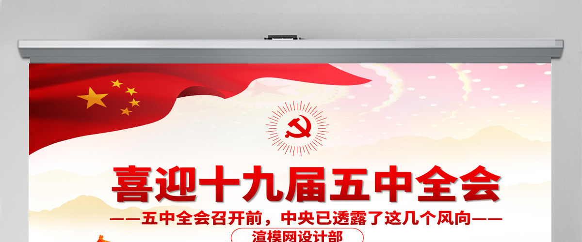 2020中国风喜迎第十九届五中全会党政党课PPT模板