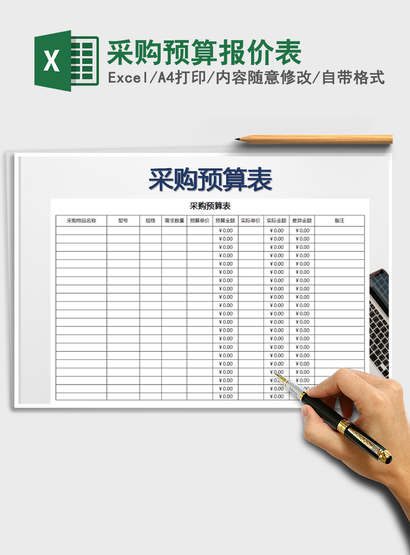 2021年采购预算报价表 2021年采购预算报价表