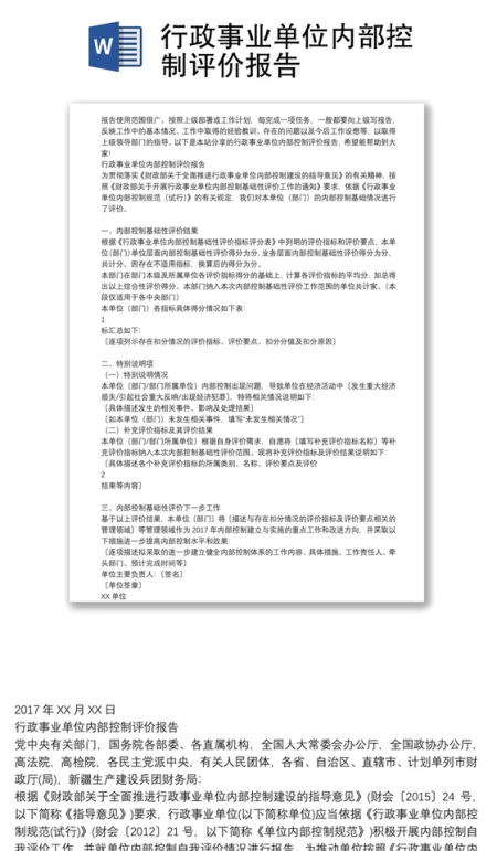 行政事业单位内部控制评价报告 行政事业单位内部控制评价报告