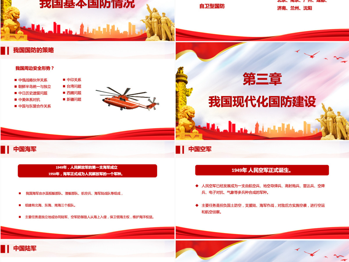 2021心系国防有你有我PPT红色党建风增强忧患意识强化国防观念中小学生国防教育课件 2021心系国防有你有我PPT红色党建风增强忧患意识强化国防观念中小学生国防教育课件