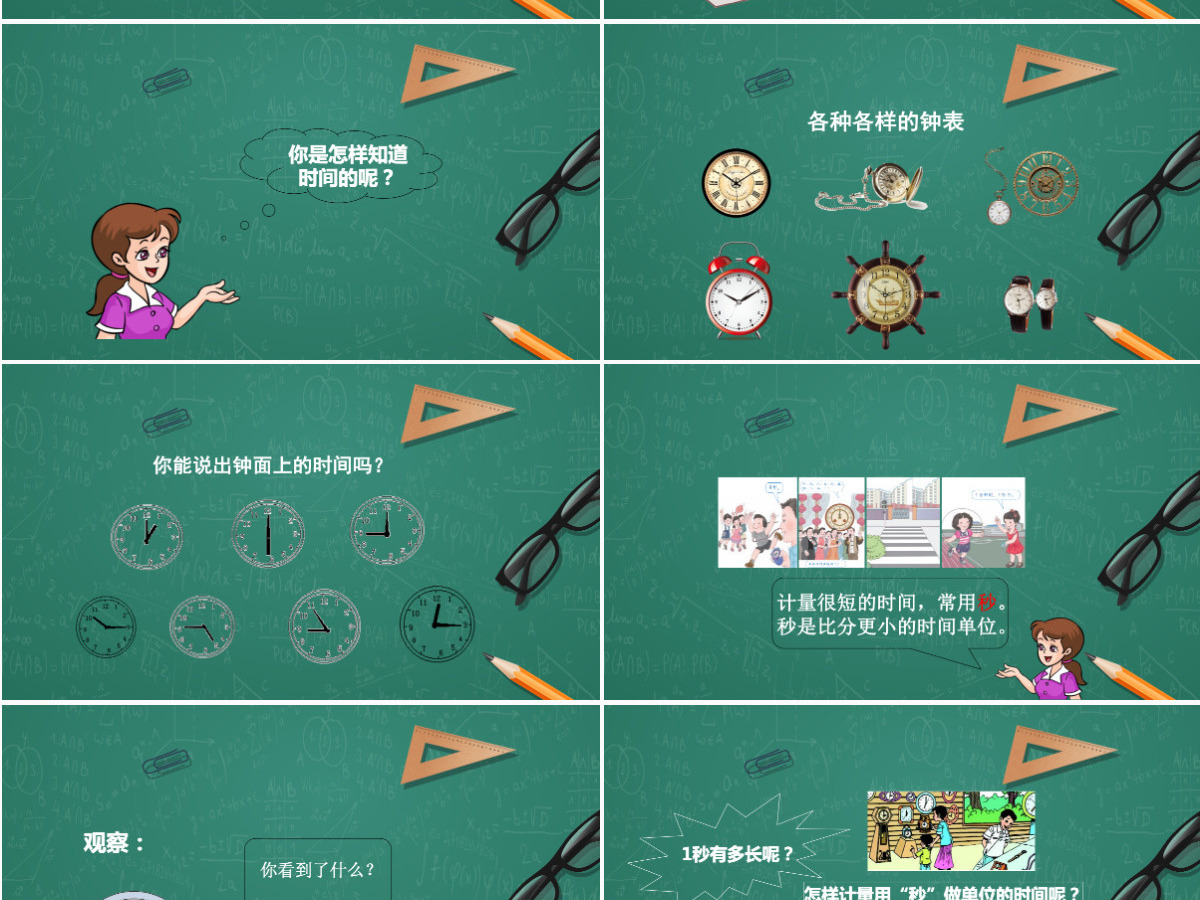 人教版三年级上册第一单元数学时分秒的认识PPT模板 人教版三年级上册第一单元数学时分秒的认识PPT模板