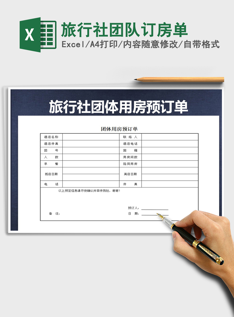 2021年旅行社团队订房单 2021年旅行社团队订房单