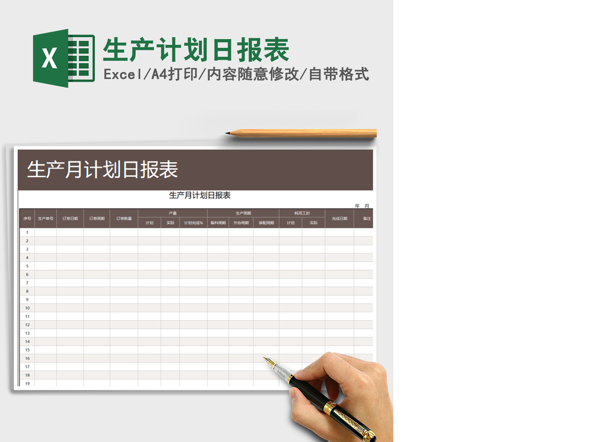 2021年生产计划日报表