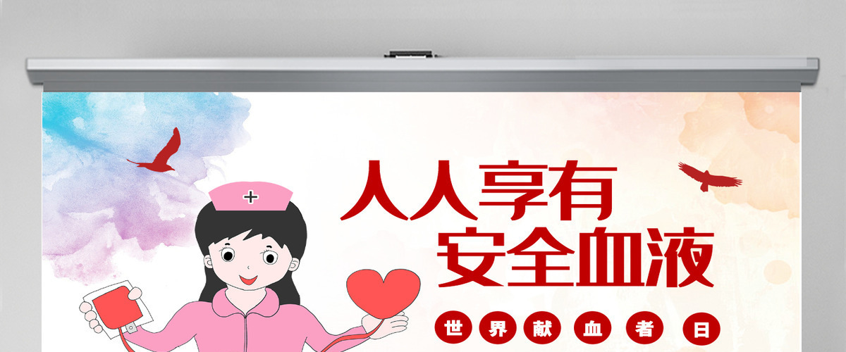 原创2019世界献血者日公益爱心无偿献血医疗PPT模板-版权可商用