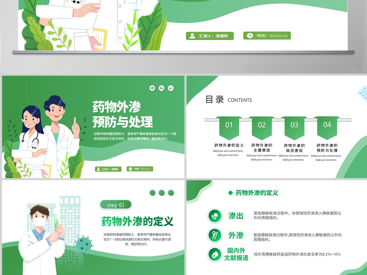  2023药物外渗的预防与处理PPT简约风药物外渗的预防与处理课件模板下载