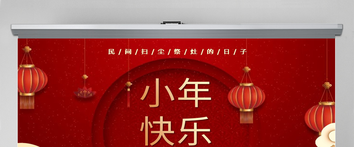 红色喜庆插画小年快乐南北方小年文化差异ppt 红色喜庆插画小年快乐南北方小年文化差异ppt