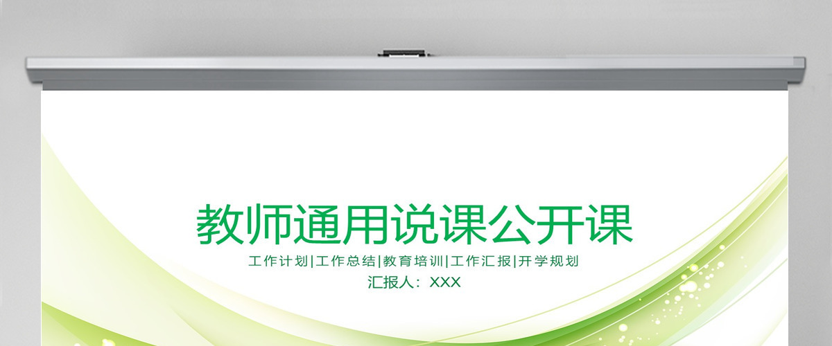 小清新教师通用说课公开课PPT模板幻灯片