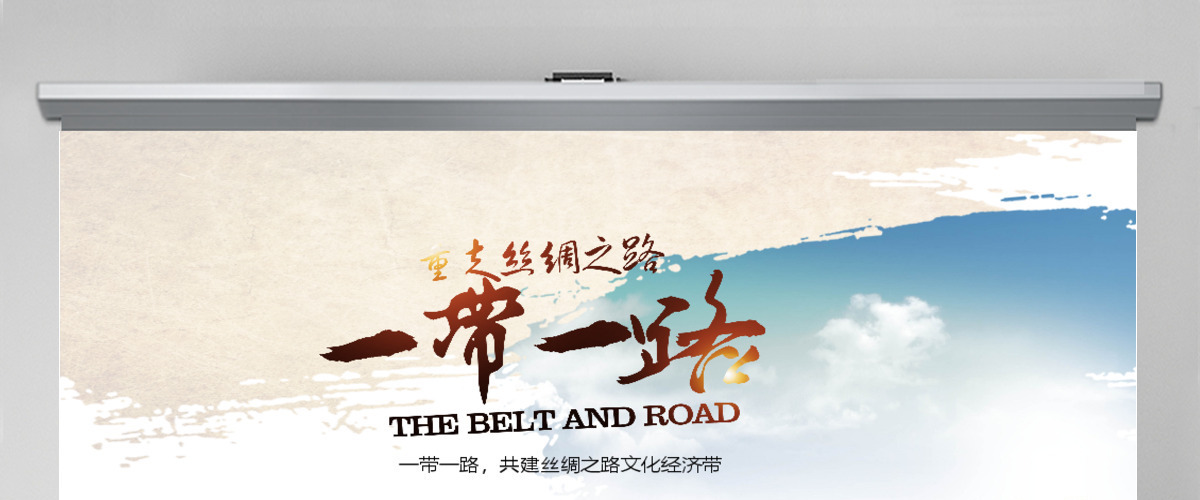 一路一带（党建）重走丝绸之路PPT模版