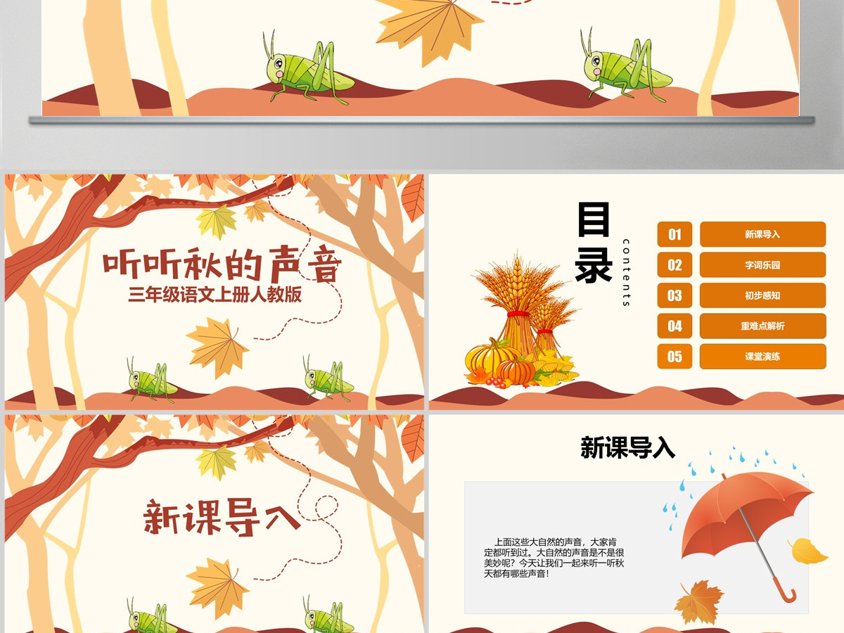 原创三年级语文新人教版上册听听秋的声音PPT课件-版权可商用 原创三年级语文新人教版上册听听秋的声音PPT课件-版权可商用