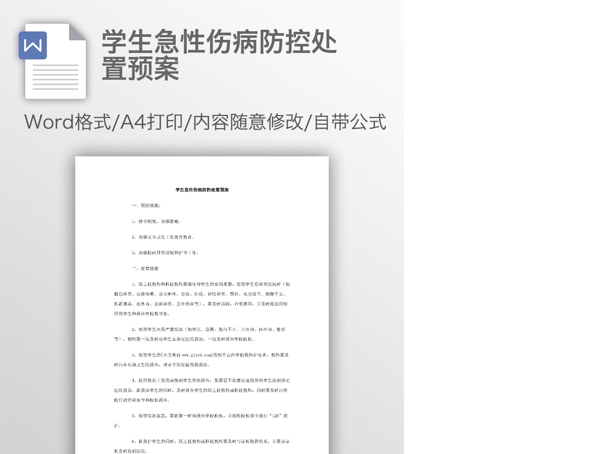 学生急性伤病防控处置预案 学生急性伤病防控处置预案