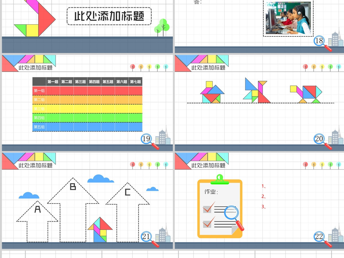 七巧板背景数学教学课件PPT 七巧板背景数学教学课件PPT