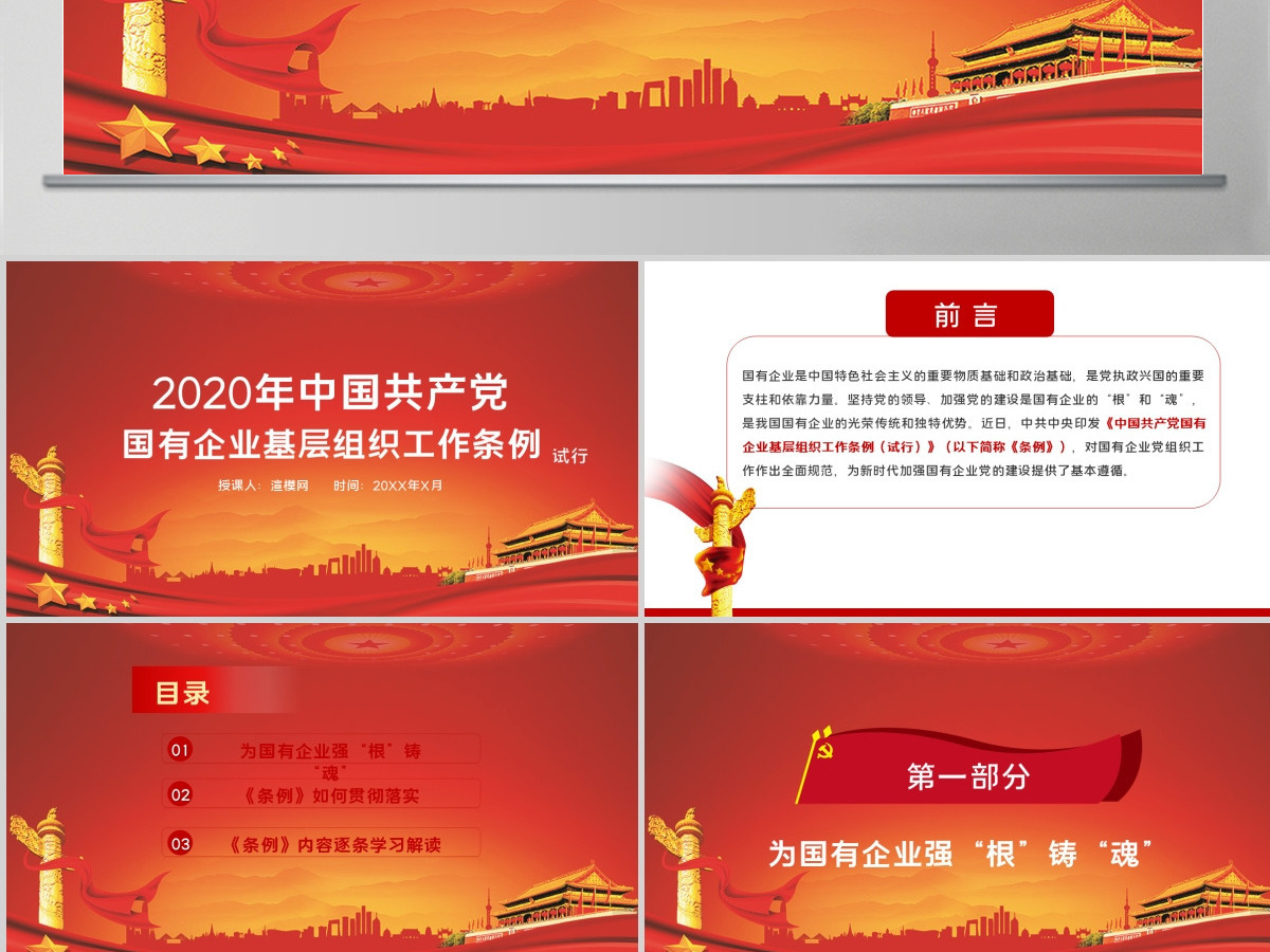 党政党建党课2020年中国共产党国有企业基层组织工作条例PPT模板 党政党建党课2020年中国共产党国有企业基层组织工作条例PPT模板