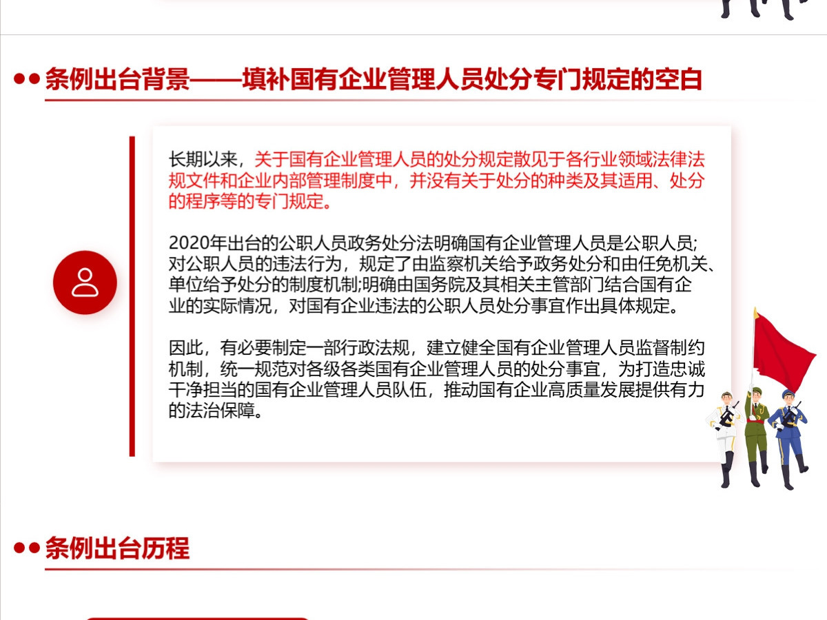 结合案例详细解读《国有企业管理人员处分条例》PPT+讲稿