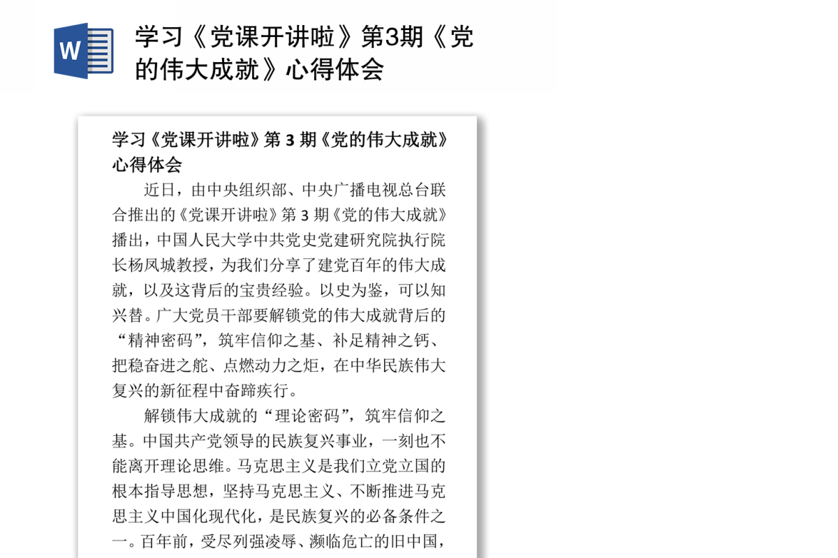 学习《党课开讲啦》第3期《党的伟大成就》心得体会