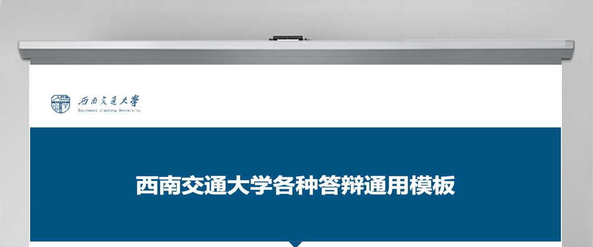 图表丰富实用度高西南交通大学论文答辩通用ppt模板 图表丰富实用度高西南交通大学论文答辩通用ppt模板