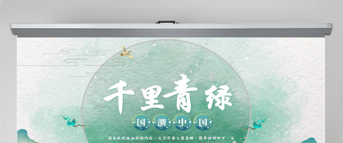 千里青绿黄色山水中国风千里青绿课件模板PPT