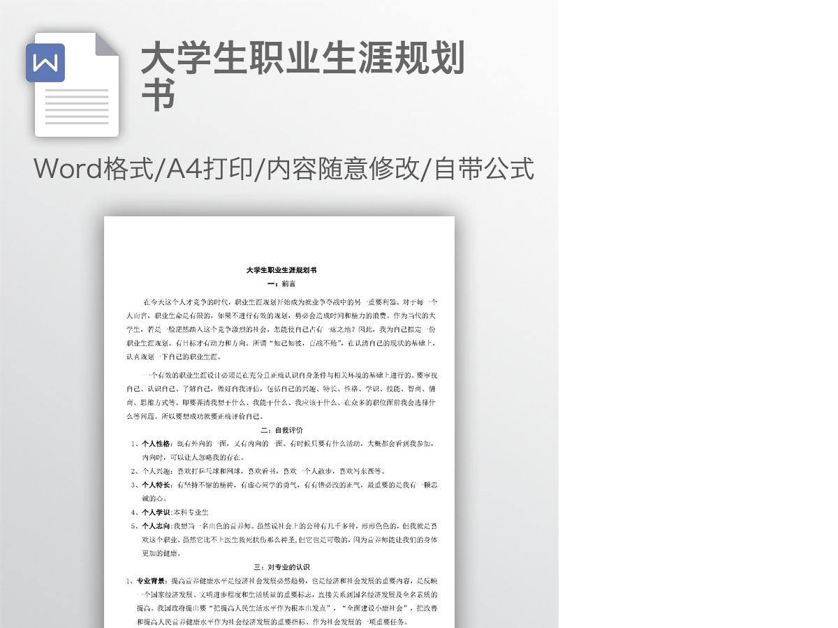 大学生职业生涯规划书 大学生职业生涯规划书