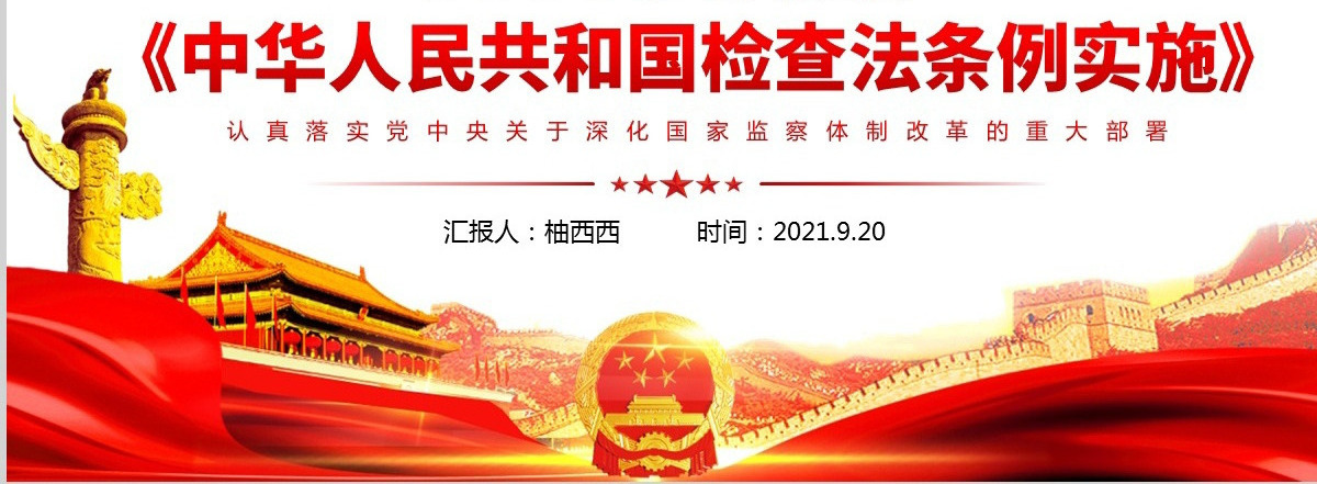 学习解读国家监委制定第一部监察法规《中华人民共和国监察法实施条例》党政党课PPT