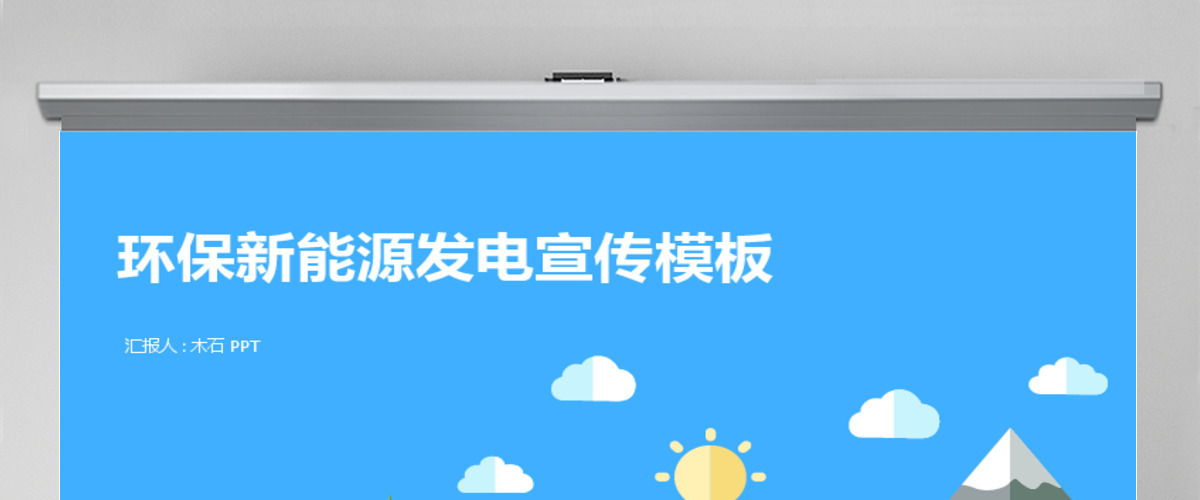 环保新能源通用PPT模板【精品信息图】