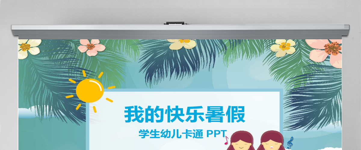 学生快乐暑假假期生活ppt