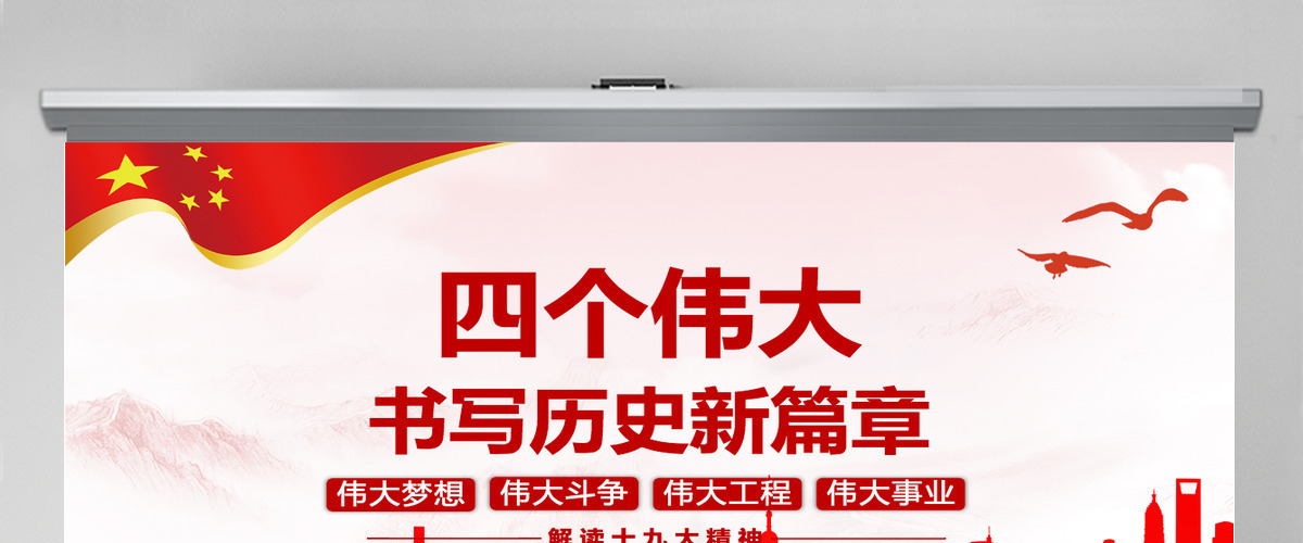 十九大会议报告书写历史四个伟大新篇章党政教育动态PPT模板-含讲稿
